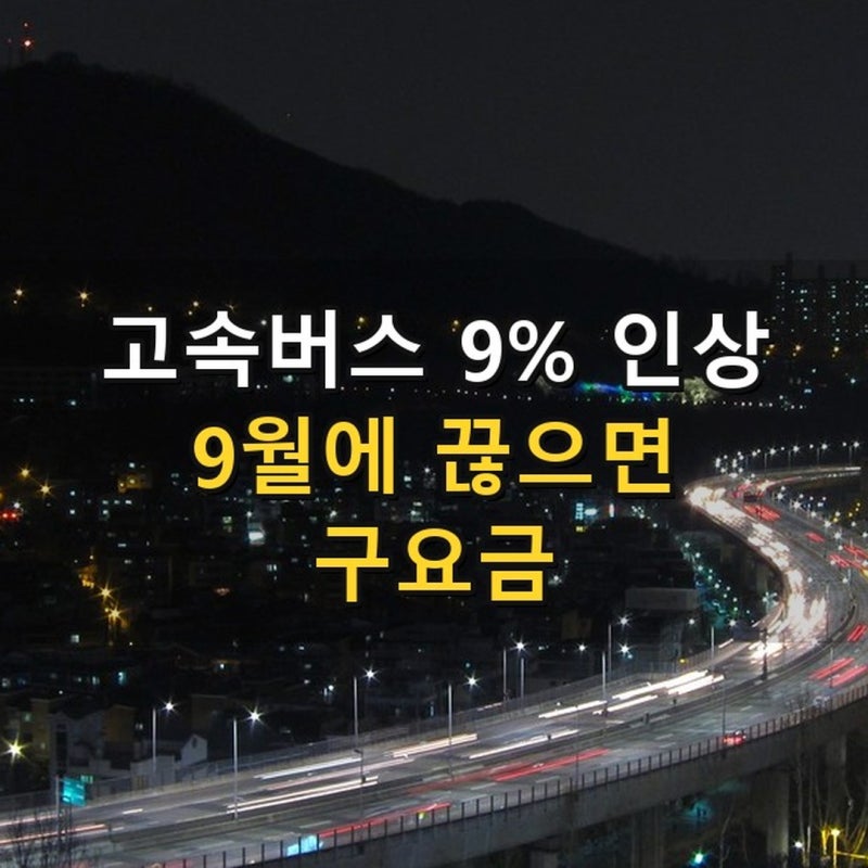 고속버스 요금 인상 총정리 2026 - 서울↔부산 우등 3,573원 오르는데, 9월에 끊으면 안 오릅니....