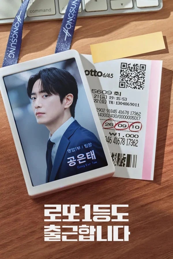[티빙] 로또 1등도 출근합니다｜13억이 생겼는데도 회사를 그만두지 않는 남자, 왜일까?