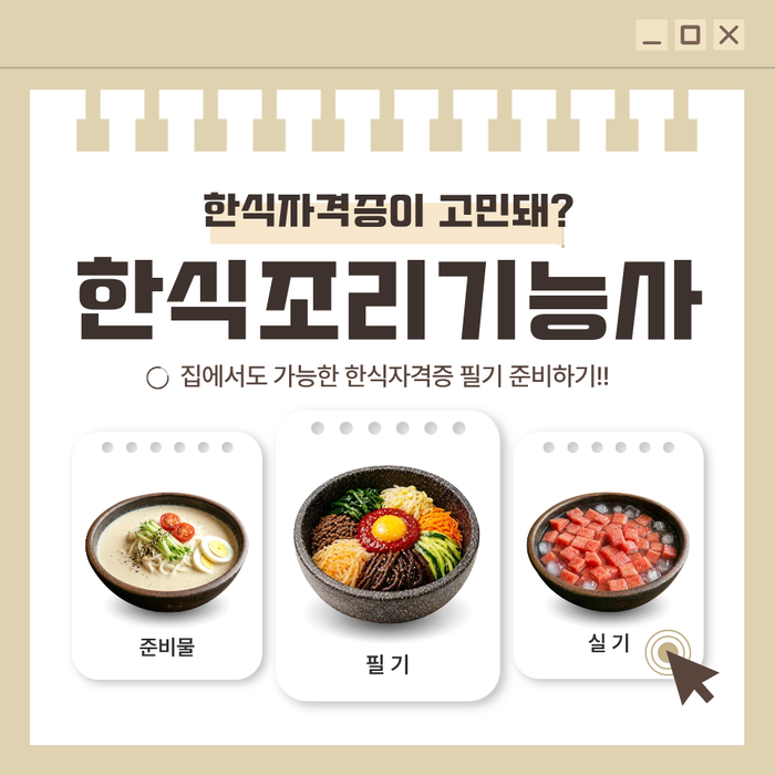 한식자격증 준비한다면? 한식조리기능사 필기 준비 방법