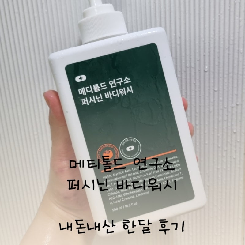 메디톨드 연구소 퍼시닌 바디워시 내돈내산 한달후기