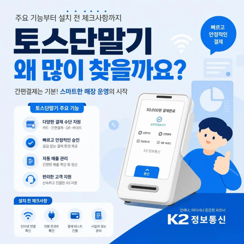 토스단말기 추천 이유? 기능부터 설치 전 체크사항까지 총정리