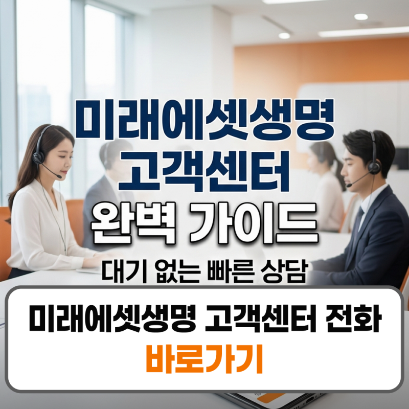 미래에셋생명 고객센터 전화번호 콜센터 상담원연결 실손청구