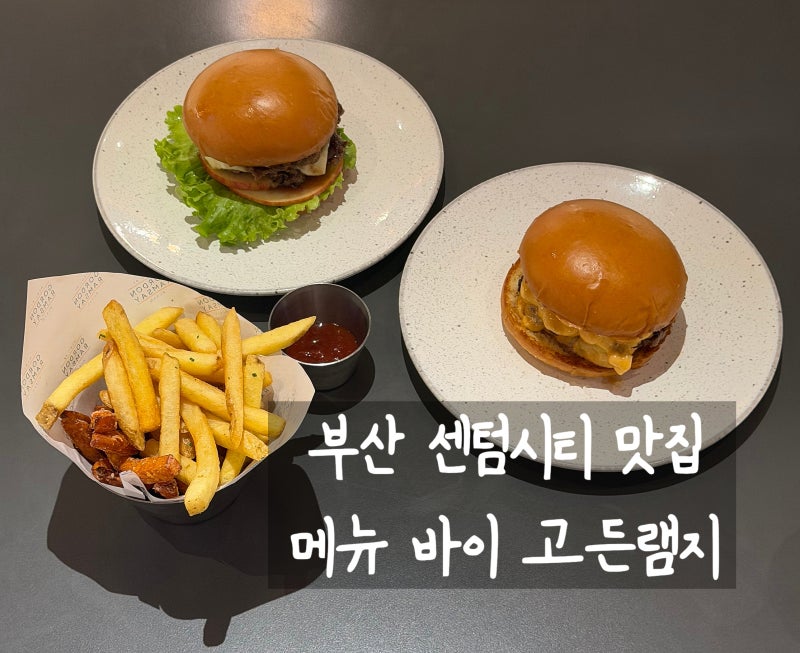 부산 센텀시티 맛집 _ 메뉴 바이 고든램지