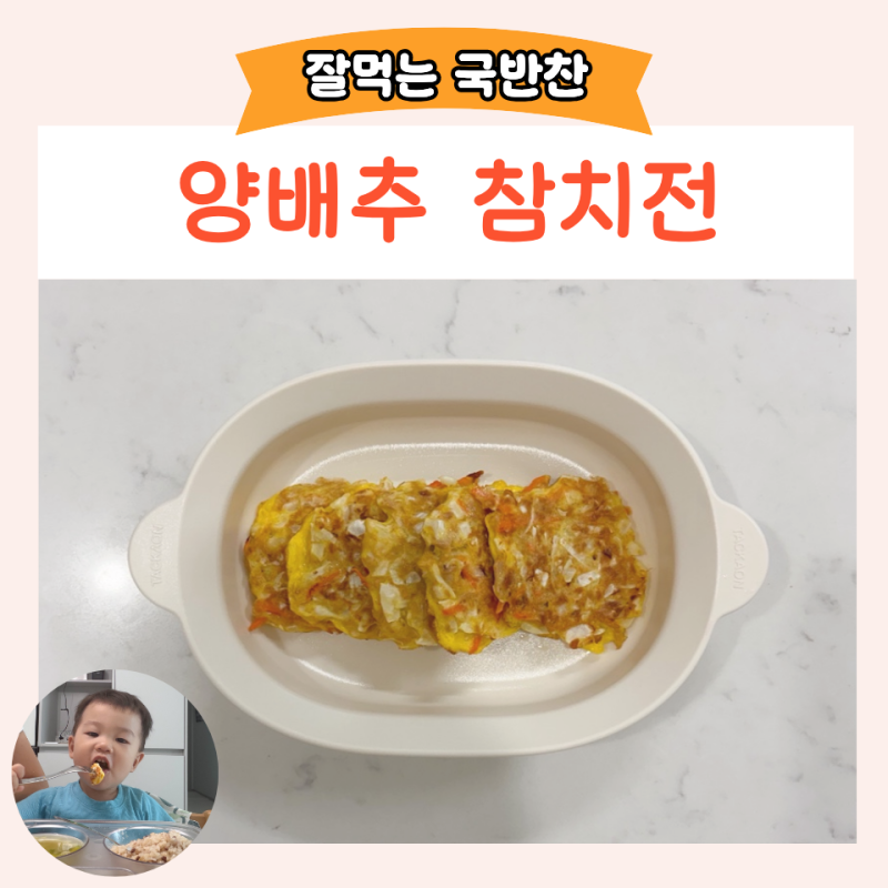 아기 양배추요리 양배추참치계란전 만들기 유아식 반찬 추천