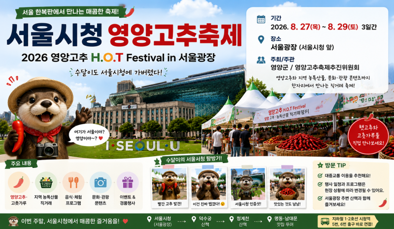 서울시청 영양고추축제 2026｜서울광장에서 만나는 영양고추 H.O.T Festival  ️
