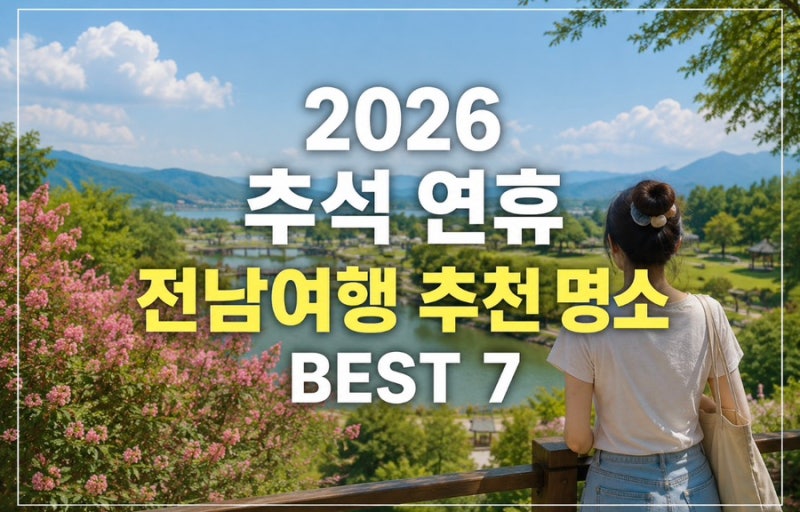 2026 추석 연휴 가볼만한곳｜전남여행 추천 명소 BEST 7