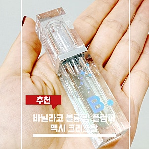 바닐라코 볼륨 립 플럼퍼 맥시 크리스탈 후기, 투명하게 반짝이는 유리알 립