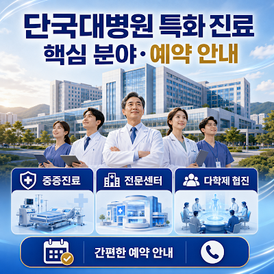 단국대병원은 어떤 진료가 특화됐나요?｜핵심 특화 분야·예약 안내