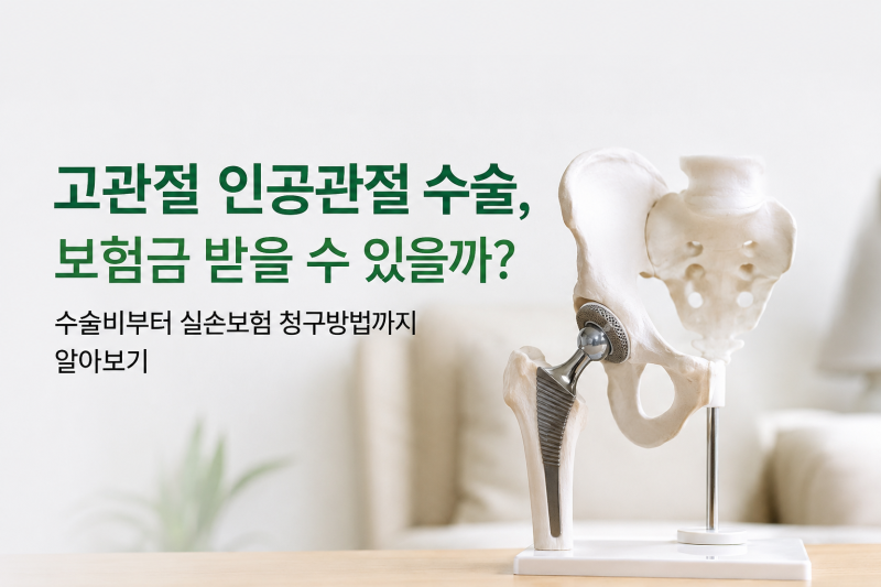 고관절 인공관절 수술, 보험금 받을 수 있을까?