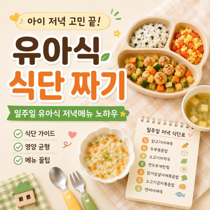 [유아식 식단]두 아이 저녁 메뉴 고민 해결! 유아식 저녁메뉴 가이드