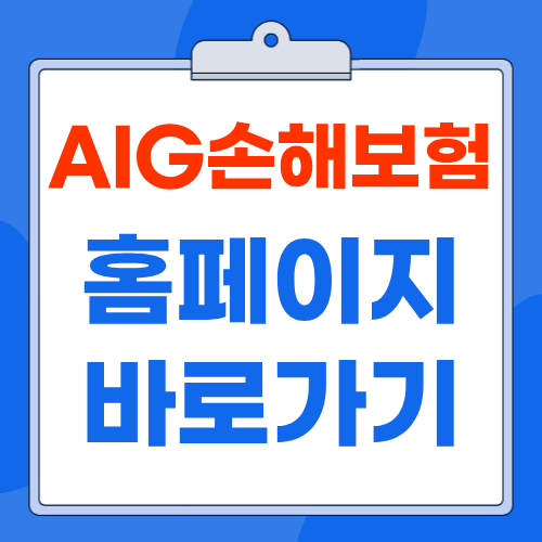 AIG 손해보험 홈페이지 www.aig.co.kr 바로가기 보험금 청구 및 고객센터