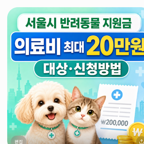 반려동물 지원금 신청조건 및 서울시 20만원 의료비 혜택 대상 신청방법 총정리