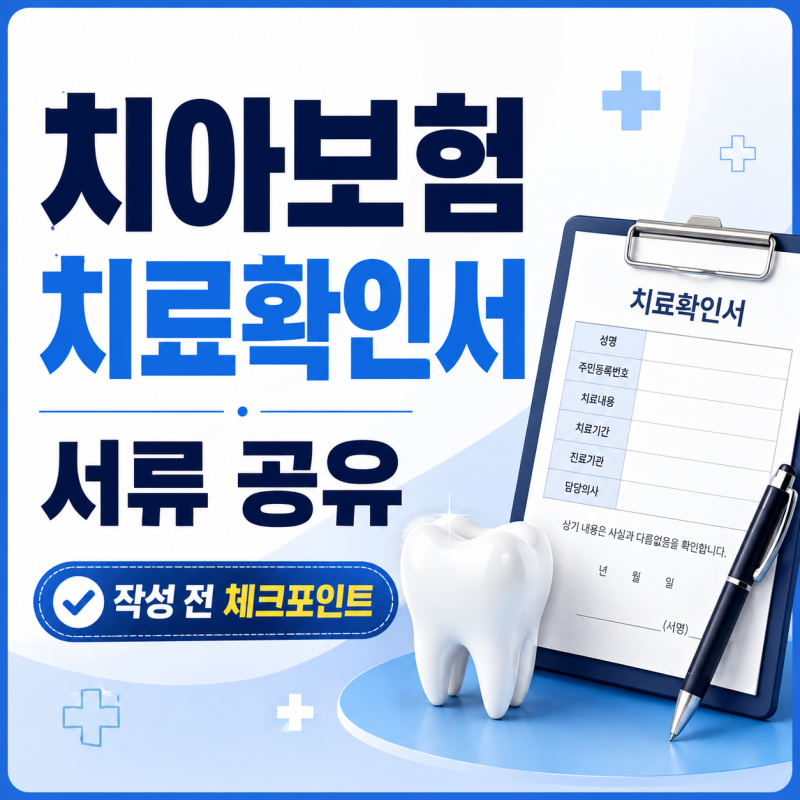 치과위생사가 모은 치아보험 치료확인서 양식