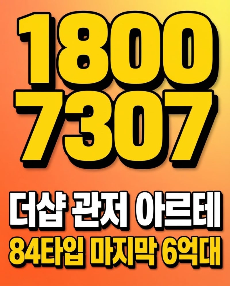 대전 더샵 관저아르테 분양가 분석｜신혼부부가 주목하는 6억대 신축 아파트