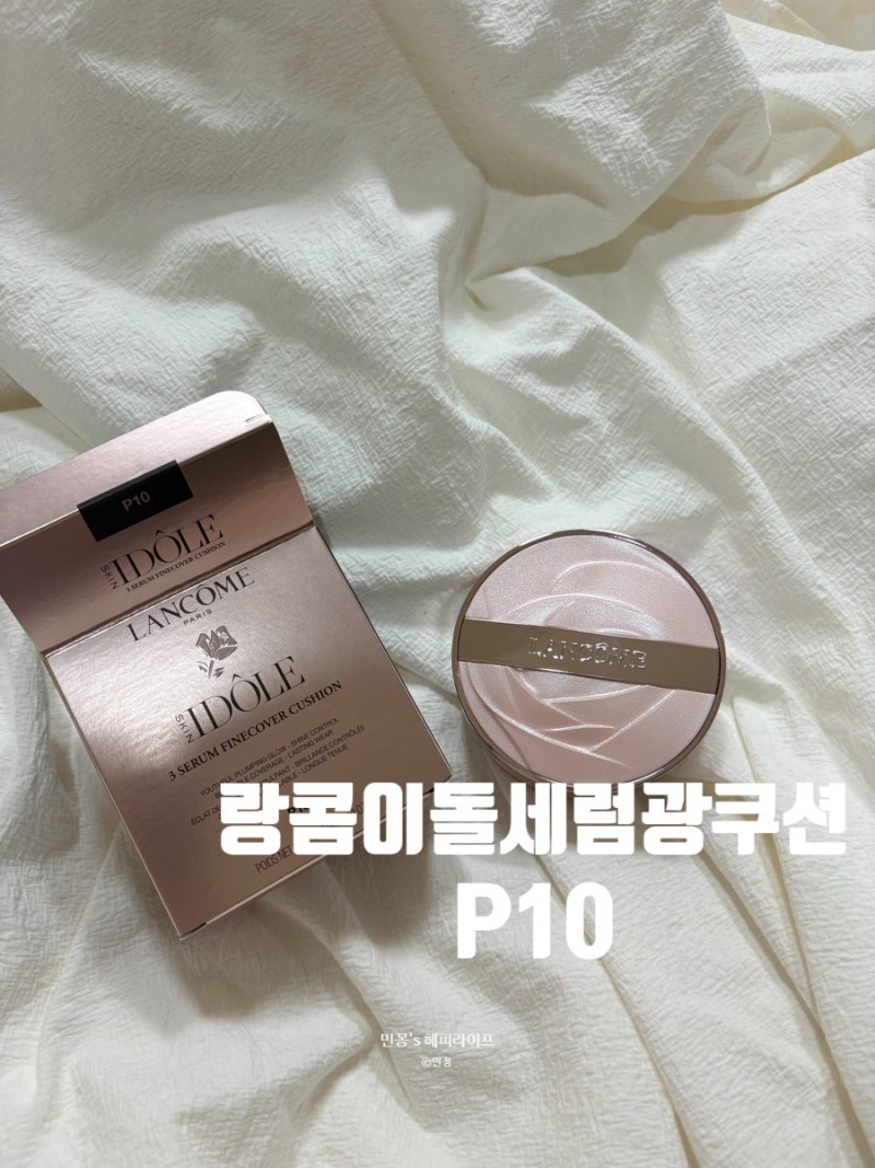 [랑콤쿠션추천] 랑콤 이돌 세럼광 쿠션 P10 사용후기