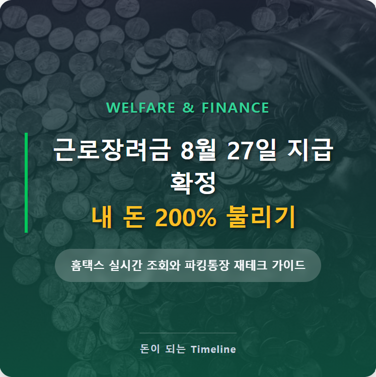 근로장려금 8월 27일 지급 확정, 내 돈 굴리는 파킹 통장 재테크