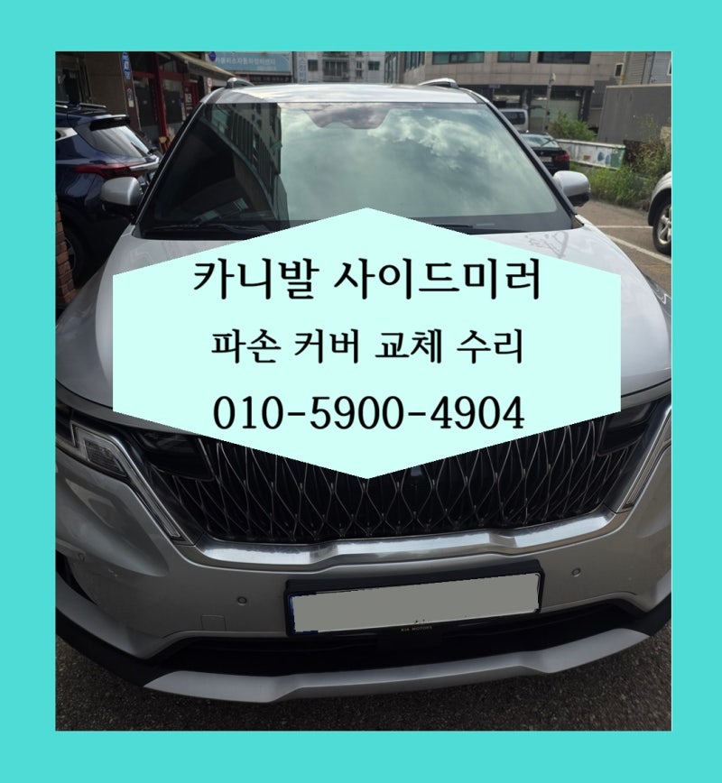 카니발 사이드미러 거울 유리 파손 깨짐 교체 § 저렴하게 부분 수리 § 가격 비용 전문 수리....