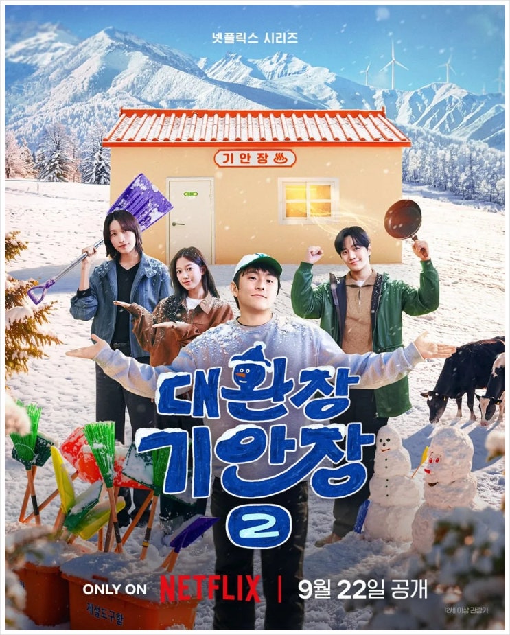 넷플릭스 대환장 <b>기안장</b> 시즌2｜기안84 잡으러 <b>김연경</b>·이준호·카즈....