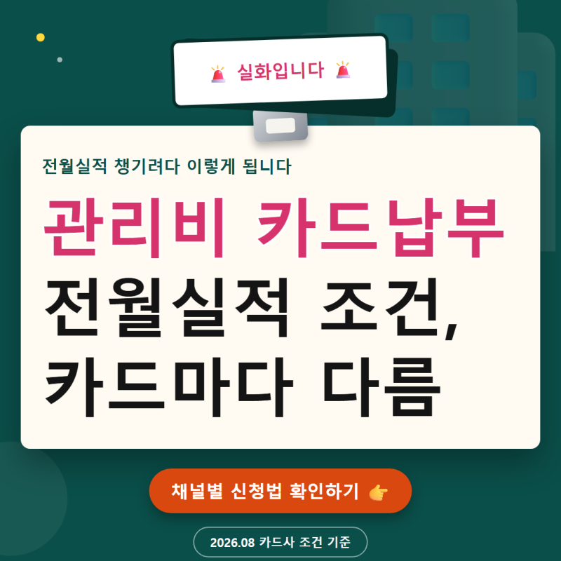 아파트 관리비 카드납부를 했는데, 왜 실적이 안 쌓였을까요