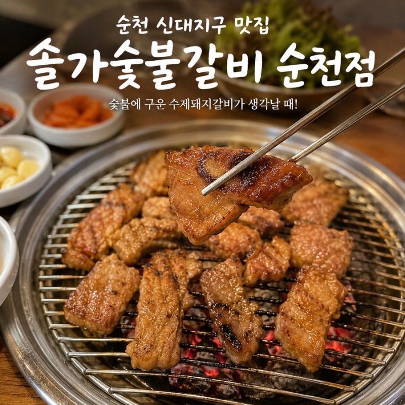 순천 신대지구 맛집 솔가숯불갈비 순천점 수제돼지갈비 후기