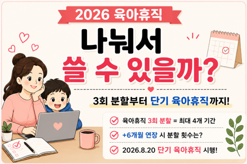 2026 육아휴직 나눠서 쓸 수 있을까? 3회 분할부터 단기 육아휴직까지