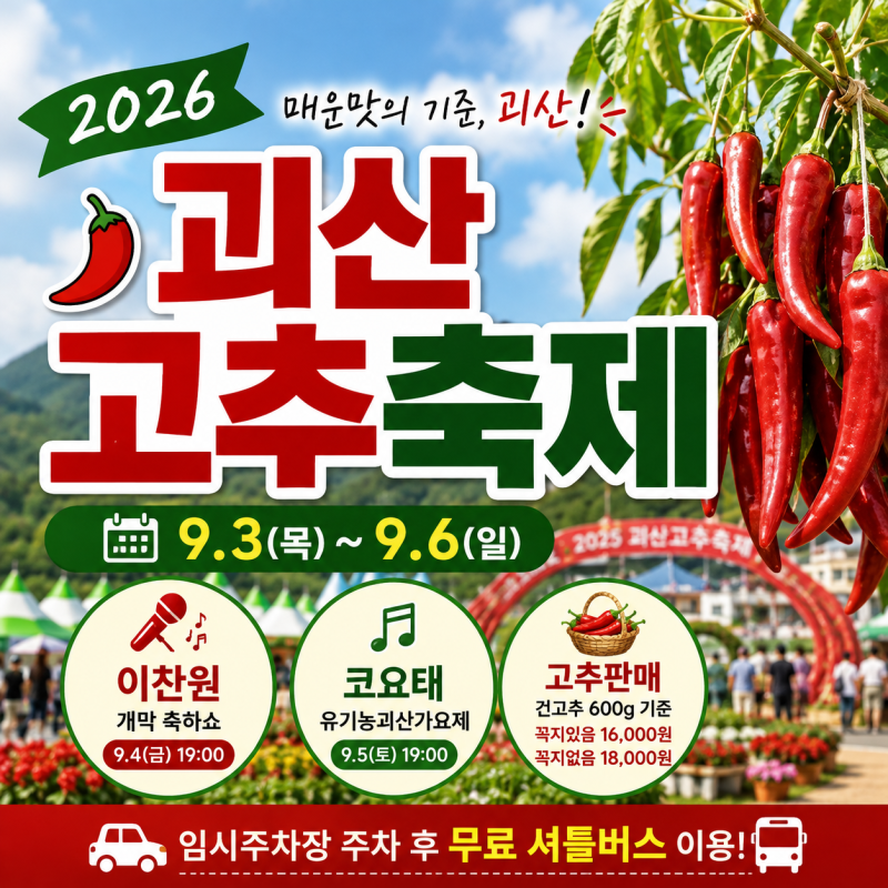 2026 괴산고추축제 일정 이찬원 가수 라인업 고추가격 주차장 셔틀버스