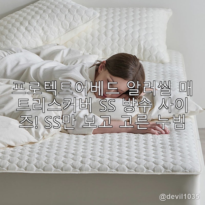프로텍트어베드 알러씰 매트리스커버 SS 방수 사이즈! SS만 보고 고른 누빔