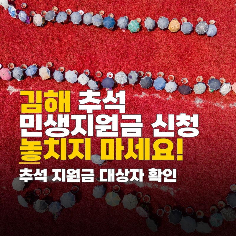 김해 추석 민생지원금, 신청 기간과 대상자 확인 방법