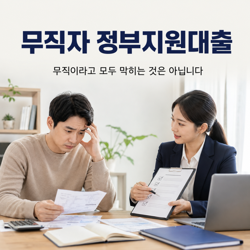 무직자 정부지원대출 가능한 곳은? 조건과 신청 방법 정리