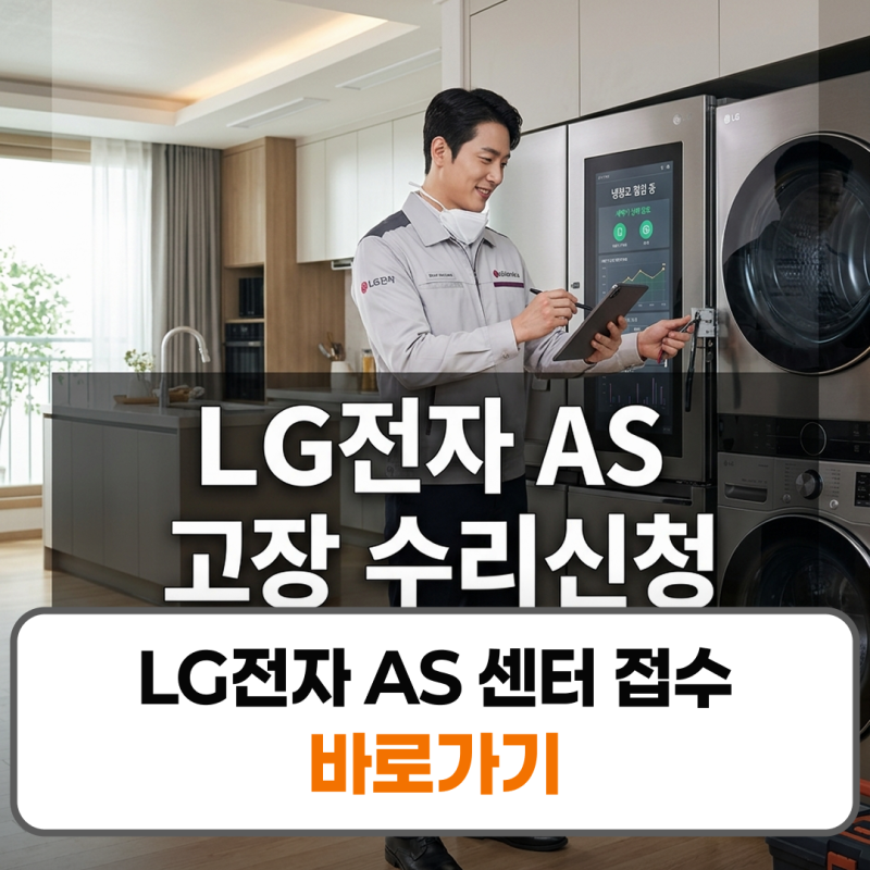 LG전자 AS 센터 접수 고장 수리신청 방법