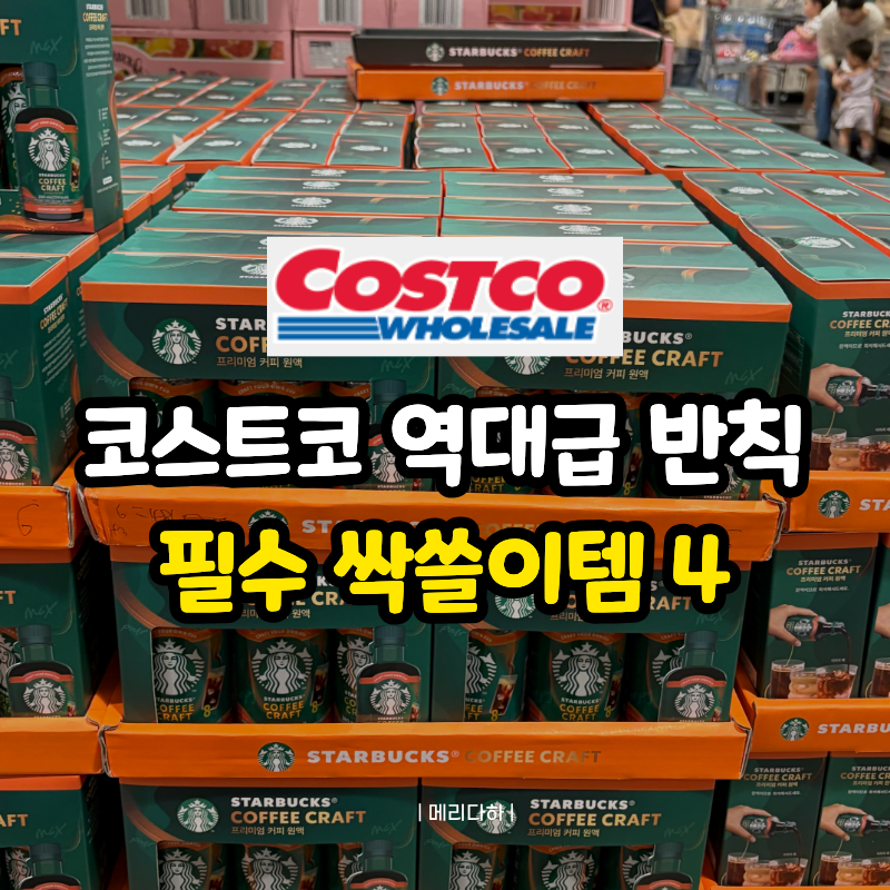 코스트코 "이건 좀 반칙인데요?" 회원권 생각 싹 잊게 만든 숨은 추천템 4가지