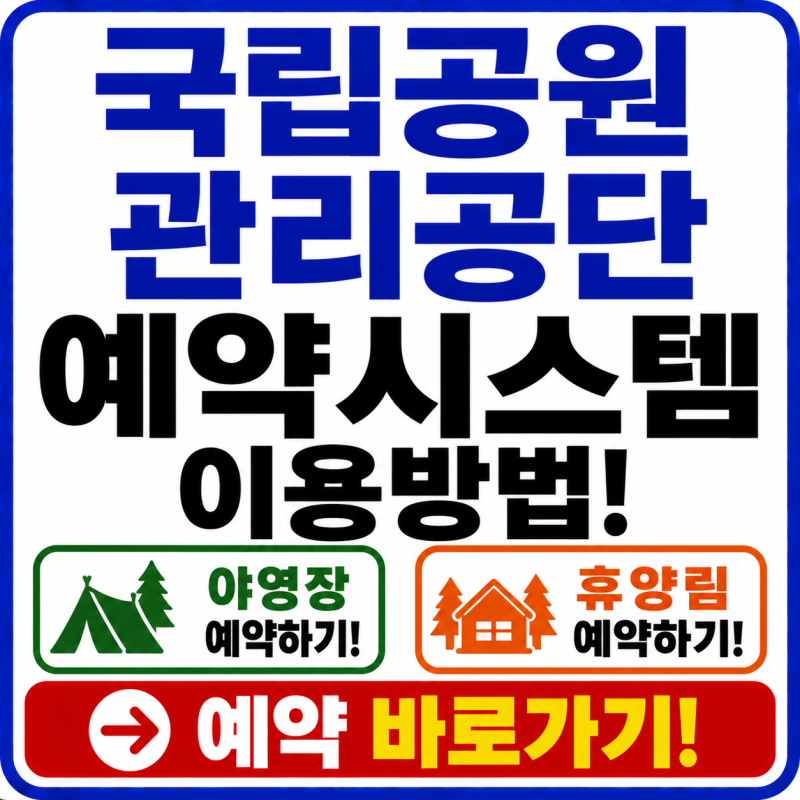 국립공원관리공단 예약시스템 이용방법! 야영장·휴양림 예약 바로가기