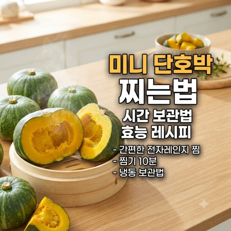 미니 단호박 찌는법 시간 효능 보관법 에그슬럿 만드는법