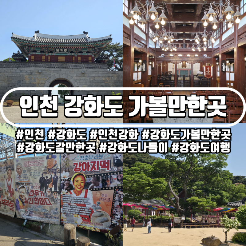 인천 강화도 가볼만한곳 추천, 광성보 전등사 한옥성당 대룡시장