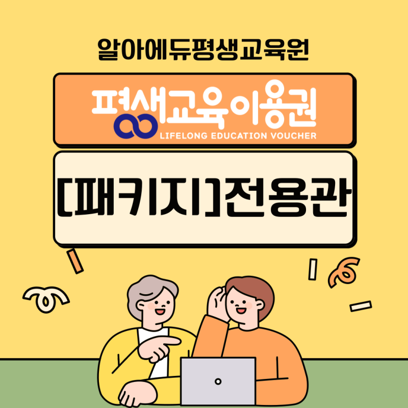 [평생교육이용권]온라인 사용기관 35만원 패키지 전용관 오픈!