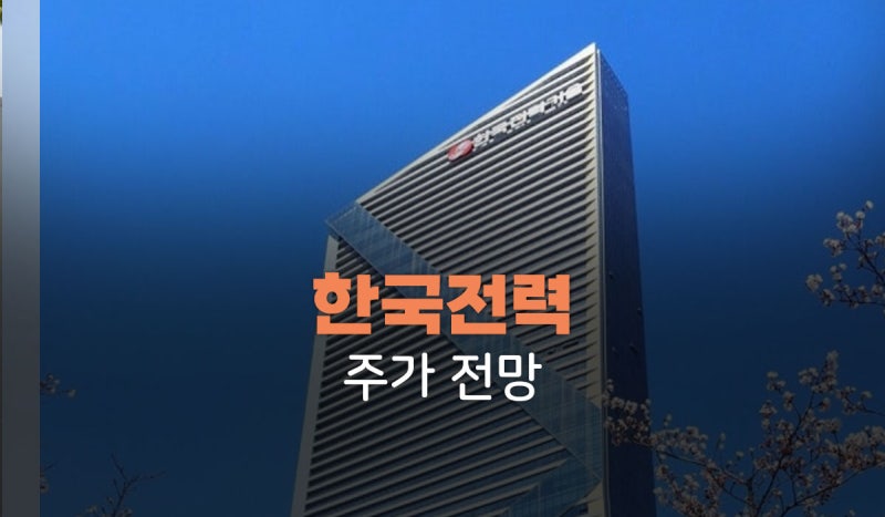 한국전력 주가전망, 5조 벌어도 빚이 늘어난 이유