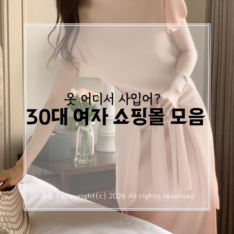 30대 여자 쇼핑몰 추천 BEST 5, 옷 어디서 살까?