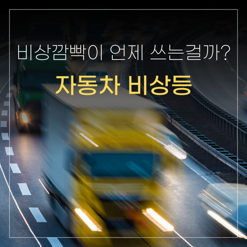 자동차 비상등은 어떻게 사용하는걸까? 비상깜빡이 사용법!