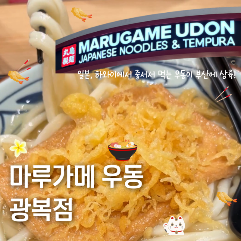 마루가메 우동 광복점 일본 하와이 줄서서 먹는 맛집 부산 우동 추천