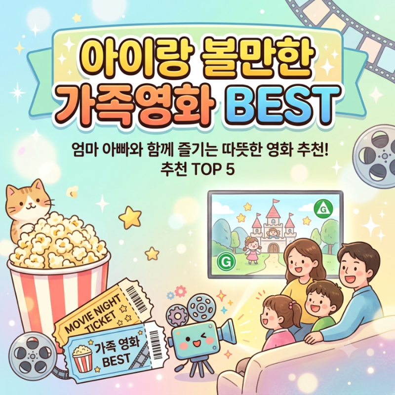 아이랑 볼만한 영화 추천｜넷플릭스·쿠팡플레이 가족영화 BEST