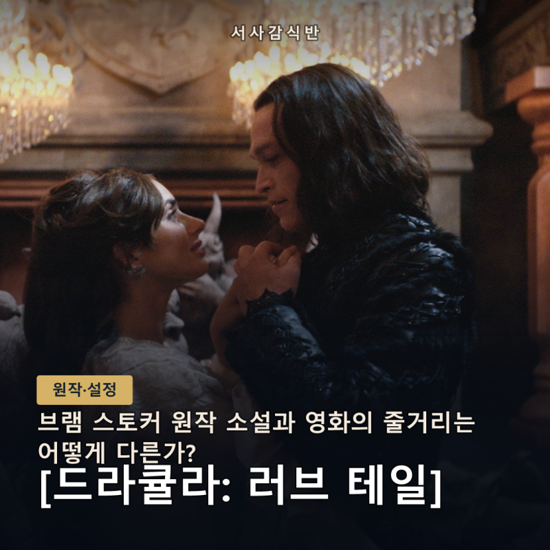 드라큘라: 러브 테일 원작 비교 — 브램 스토커 소설, 뤽 베송은 무엇을 바꿨나