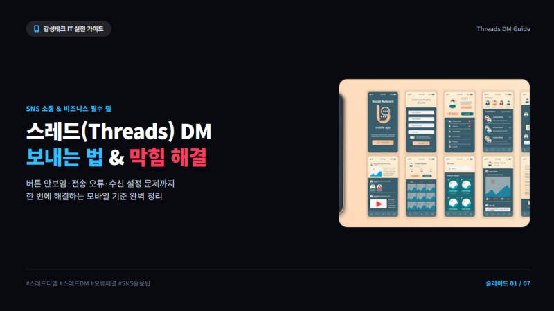 스레드 디엠 DM 보내는 방법 및 막힘 푸는법