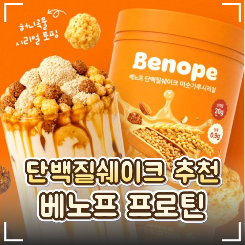 아침단백질쉐이크 추천!｜'베노프 프로틴' 맛있는 미숫가루맛 후기
