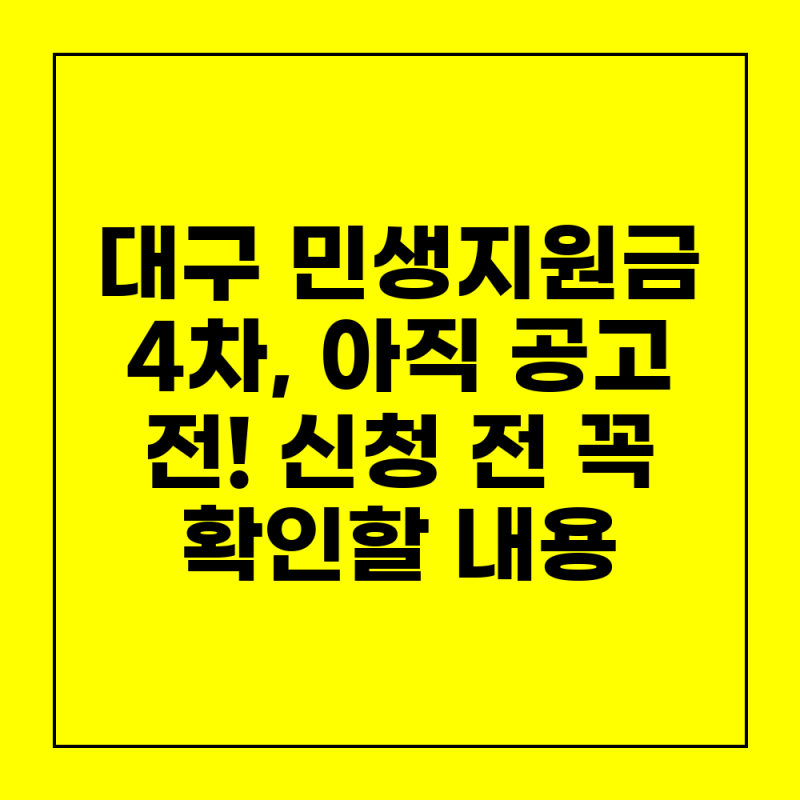 대구 민생지원금 4차, 아직 공고 전! 신청 전 꼭 확인할 내용