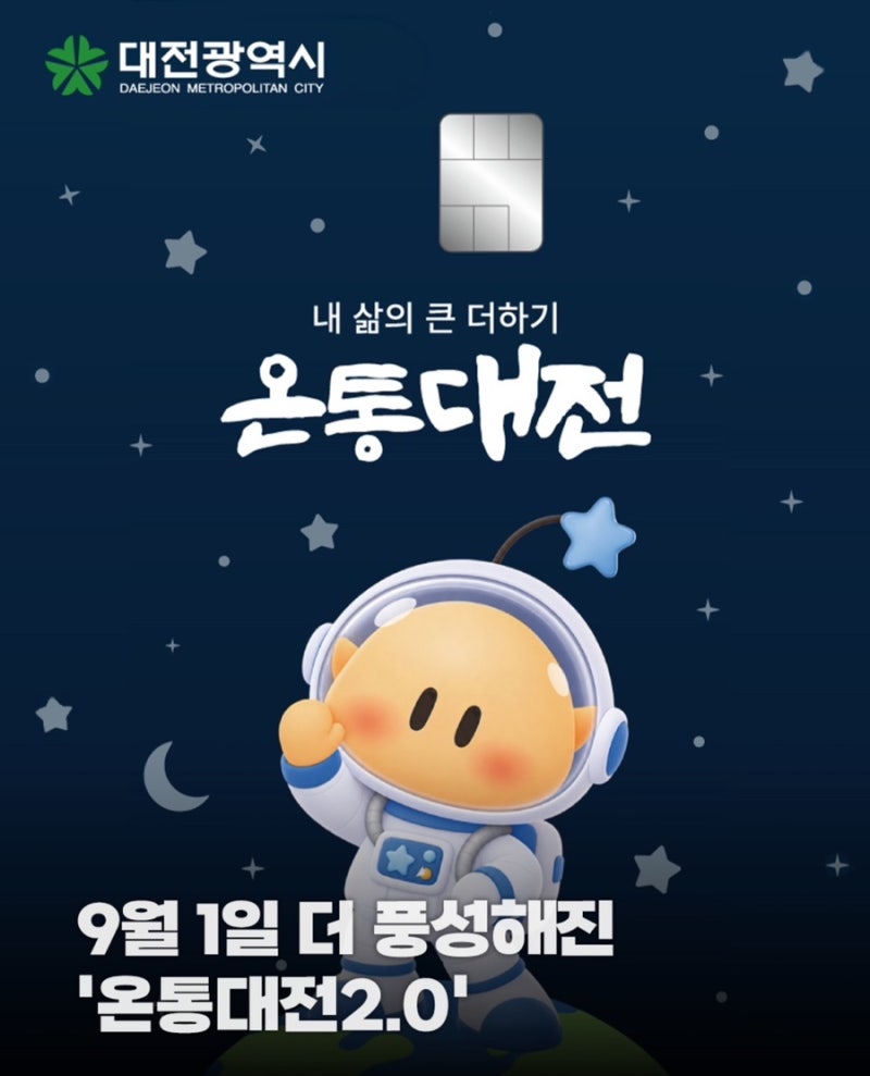 9월 1일, 더 강력하게 돌아온 '온통대전 2.0' 총정리!
