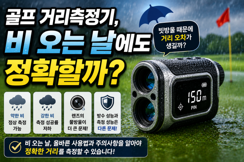 골프 거리측정기는 비 오는 날에도 정확할까?
