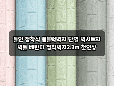 들인 접착식 폼블럭벽지 단열 벽시트지 벽돌 베란다 접착벽지2.3m 첫인상