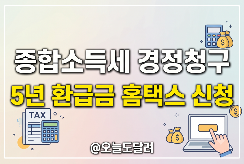 2026 종합소득세 경정청구: 5년 치 놓친 세금 환급금 홈택스 셀프 신청 방법 총정리