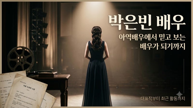 아역배우였던 박은빈이 이렇게까지 컸다고? 믿고 보는 배우가 된 이유
