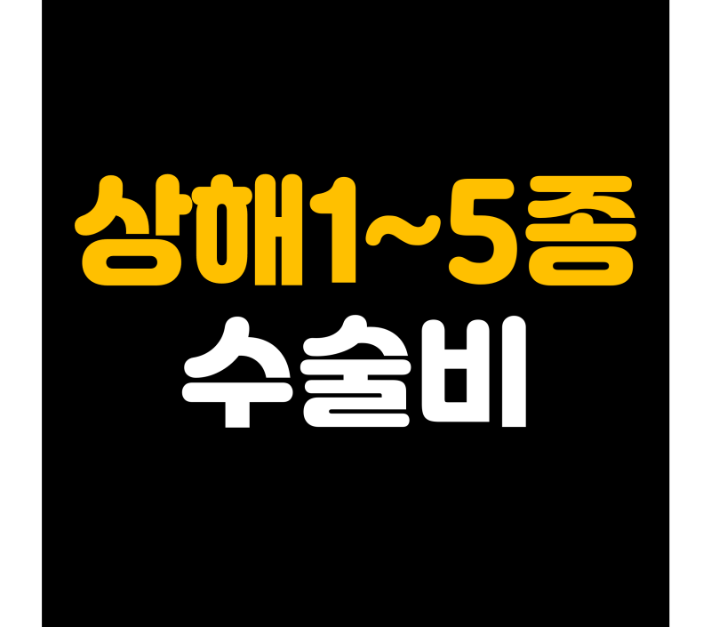 상해1~5종수술비 몇 종으로 받을까? 수술 종류별 보험금 지급 기준